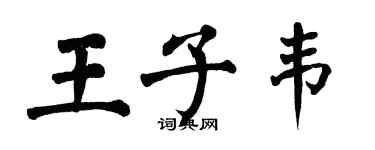 翁闓運王子韋楷書個性簽名怎么寫