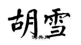 翁闓運胡雪楷書個性簽名怎么寫