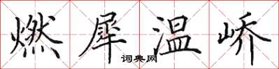 田英章燃犀溫嶠楷書怎么寫