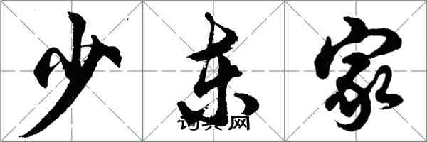 胡問遂少東家行書怎么寫