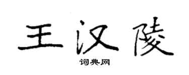 袁強王漢陵楷書個性簽名怎么寫