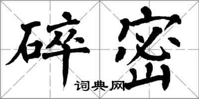 翁闓運碎密楷書怎么寫