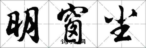 胡問遂明窗塵行書怎么寫