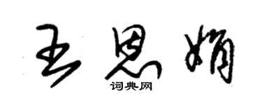 朱錫榮王恩娟草書個性簽名怎么寫