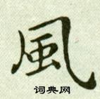 吳玉如在臨樂毅論中寫的風