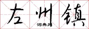 左州鎮怎么寫好看