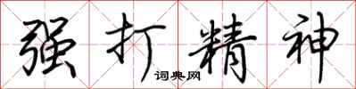 荊霄鵬強打精神行書怎么寫