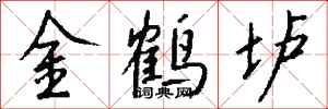 錢沛雲金鶴壚行書怎么寫