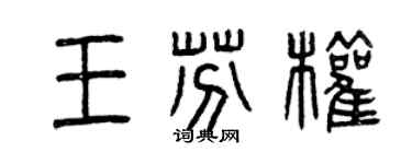 曾慶福王芬權篆書個性簽名怎么寫