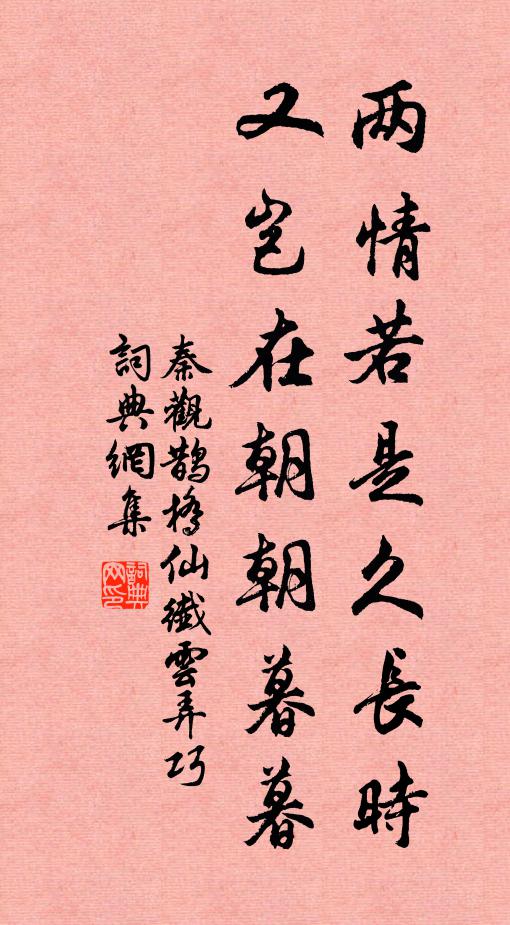 秦觀兩情若是久長時,又豈在朝朝暮暮。書法作品欣賞