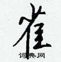 芩草書怎么寫好看_芩硬筆草書書法_芩鋼筆草書字帖