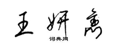 梁錦英王妍雋草書個性簽名怎么寫