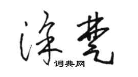 駱恆光塗楚草書個性簽名怎么寫