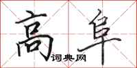 田英章高阜行書怎么寫