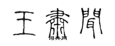 陳聲遠王肅聞篆書個性簽名怎么寫