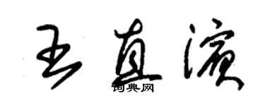 朱錫榮王直濱草書個性簽名怎么寫