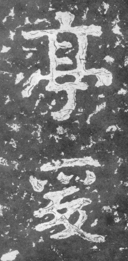 南朝楷書《瘞鶴銘》