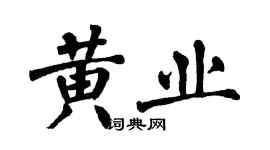 翁闓運黃業楷書個性簽名怎么寫