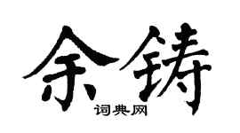 翁闓運余鑄楷書個性簽名怎么寫