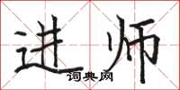 駱恆光進師楷書怎么寫