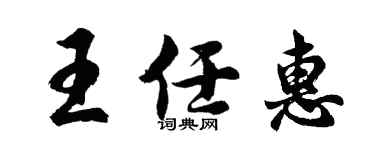 胡問遂王任惠行書個性簽名怎么寫