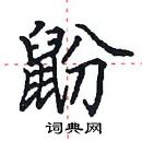 田英章寫的硬筆楷書鼢