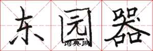 駱恆光東園器楷書怎么寫