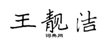 袁強王靚潔楷書個性簽名怎么寫