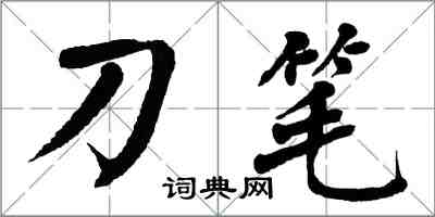 翁闓運刀筆楷書怎么寫