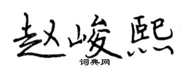 曾慶福趙峻熙行書個性簽名怎么寫