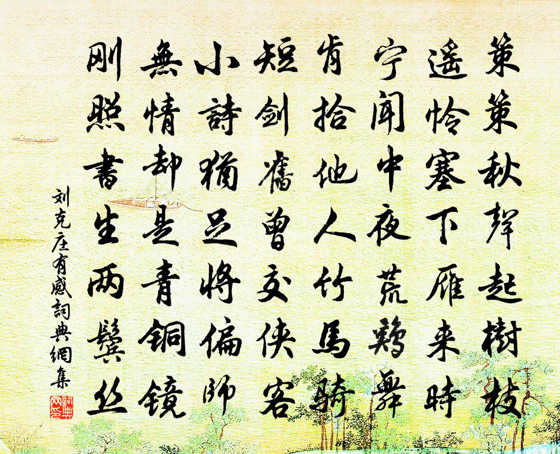 劉克莊有感書法作品欣賞