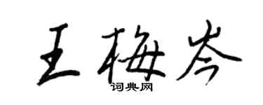 王正良王梅岑行書個性簽名怎么寫