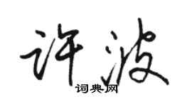 駱恆光許波行書個性簽名怎么寫