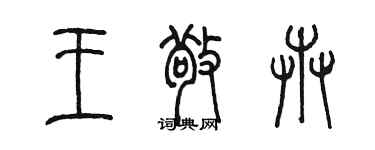 陳墨王敬卉篆書個性簽名怎么寫