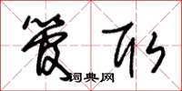 朱錫榮管取草書怎么寫
