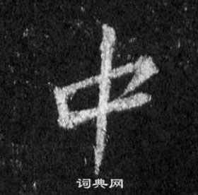 王羲之懷仁集聖教序中中的寫法