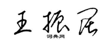 梁錦英王振闊草書個性簽名怎么寫