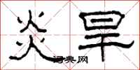 柯春海炎旱隸書怎么寫