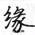 駱恆光寫的硬筆楷書緣