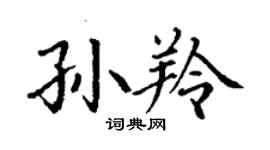 丁謙孫羚楷書個性簽名怎么寫