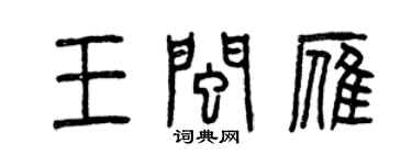 曾慶福王閩雁篆書個性簽名怎么寫