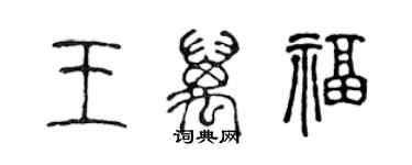 陳聲遠王萬福篆書個性簽名怎么寫