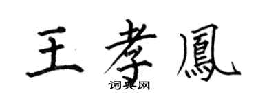 何伯昌王孝鳳楷書個性簽名怎么寫