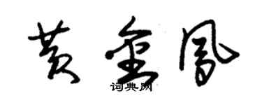 朱錫榮黃金鳳草書個性簽名怎么寫