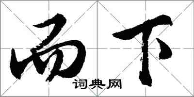 胡問遂而下行書怎么寫