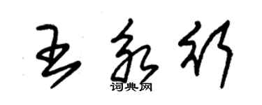 朱錫榮王永行草書個性簽名怎么寫