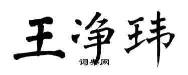 翁闓運王淨瑋楷書個性簽名怎么寫