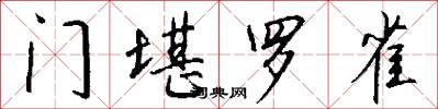 門堪羅雀怎么寫好看