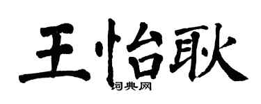 翁闓運王怡耿楷書個性簽名怎么寫
