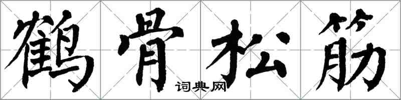 翁闓運鶴骨松筋楷書怎么寫